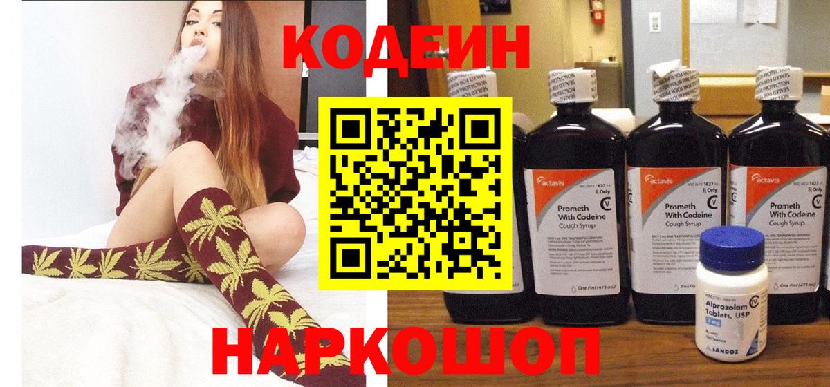 Кодеин Purple Drank Городец